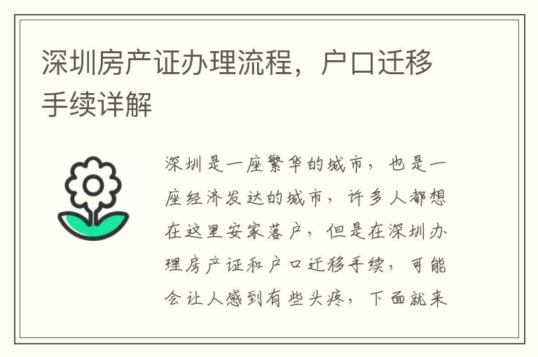 深圳房產證辦理流程，戶口遷移手續詳解