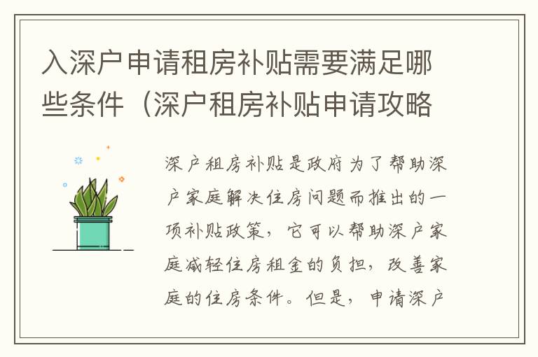 入深戶申請租房補(bǔ)貼需要滿足哪些條件（深戶租房補(bǔ)貼申請攻略）