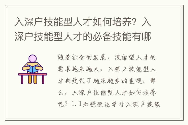 入深戶技能型人才如何培養？入深戶技能型人才的必備技能有哪些？