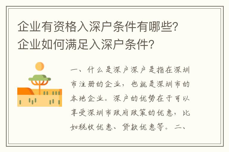 企業(yè)有資格入深戶條件有哪些？企業(yè)如何滿足入深戶條件？