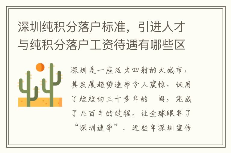深圳純積分落戶標準，引進人才與純積分落戶工資待遇有哪些區(qū)別？