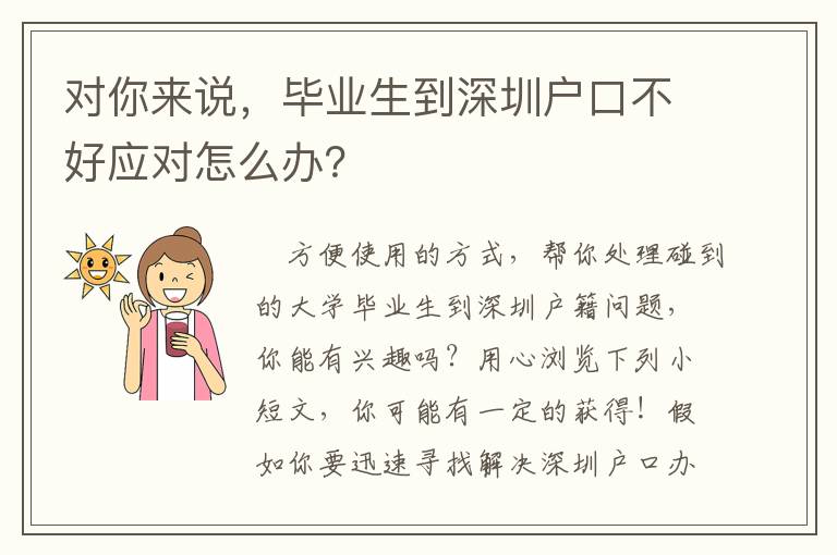 對(duì)你來說，畢業(yè)生到深圳戶口不好應(yīng)對(duì)怎么辦？