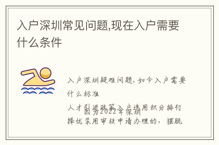 入戶深圳常見(jiàn)問(wèn)題,現(xiàn)在入戶需要什么條件