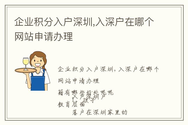 企業(yè)積分入戶深圳,入深戶在哪個網(wǎng)站申請辦理