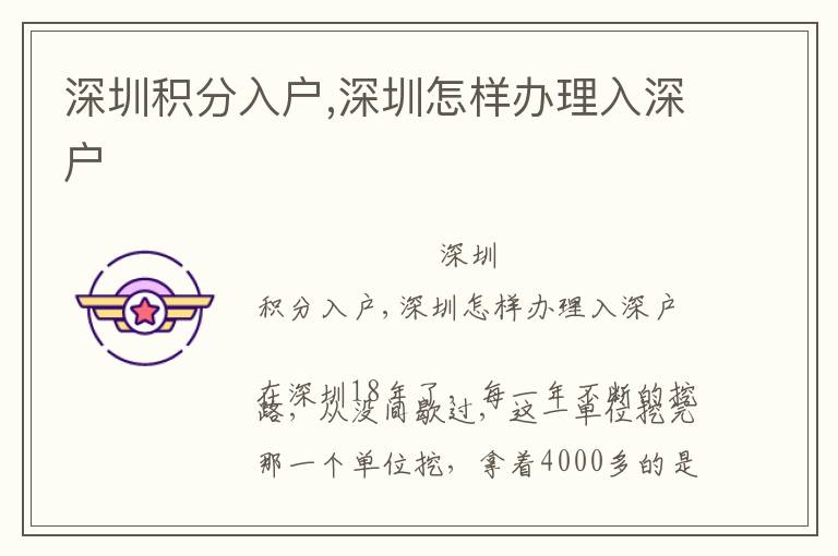 深圳積分入戶(hù),深圳怎樣辦理入深戶(hù)