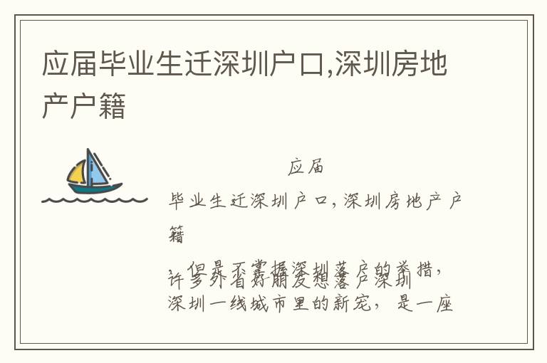 應(yīng)屆畢業(yè)生遷深圳戶口,深圳房地產(chǎn)戶籍