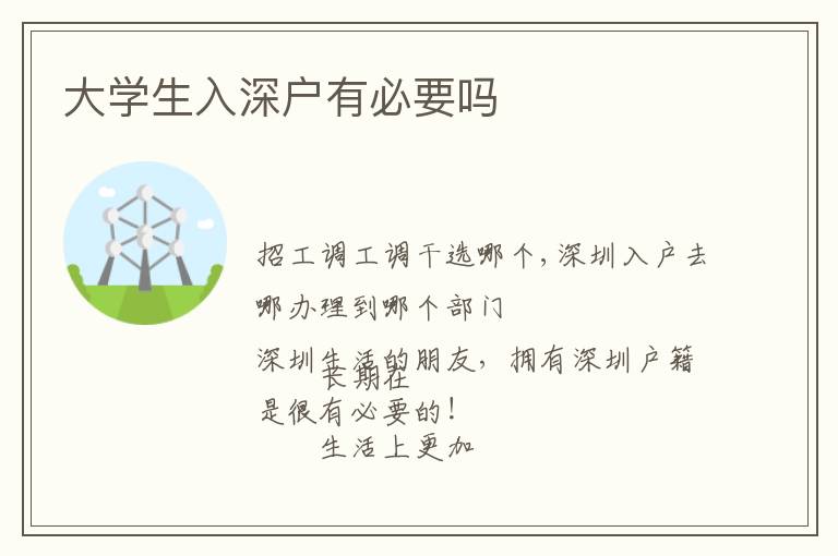 大學(xué)生入深戶有必要嗎