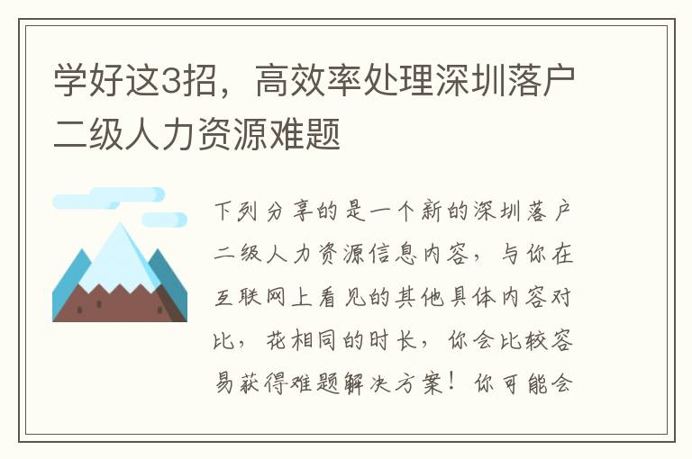 學(xué)好這3招，高效率處理深圳落戶二級(jí)人力資源難題