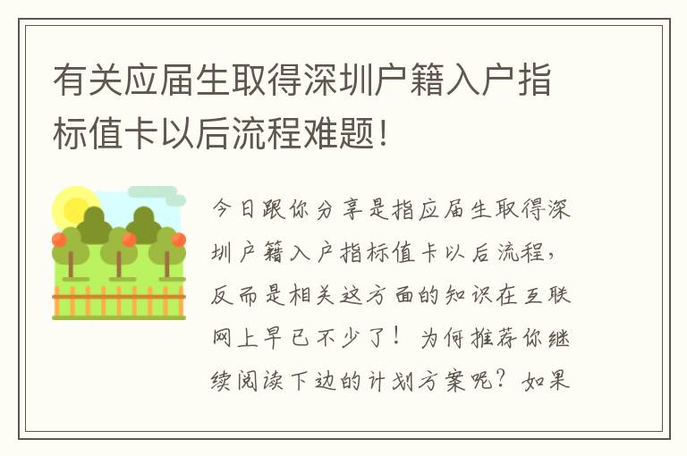 有關(guān)應(yīng)屆生取得深圳戶籍入戶指標(biāo)值卡以后流程難題！