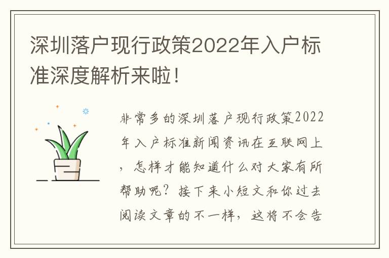 深圳落戶現(xiàn)行政策2022年入戶標準深度解析來啦！