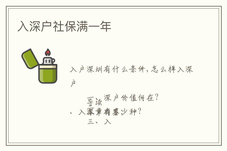 入深戶(hù)社保滿(mǎn)一年