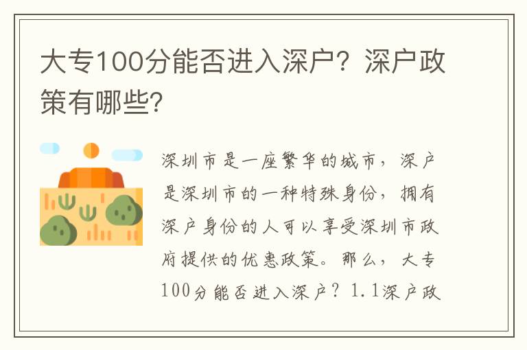 大專100分能否進入深戶？深戶政策有哪些？