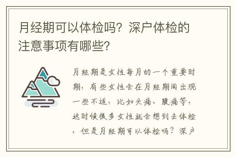 月經(jīng)期可以體檢嗎？深戶體檢的注意事項(xiàng)有哪些？