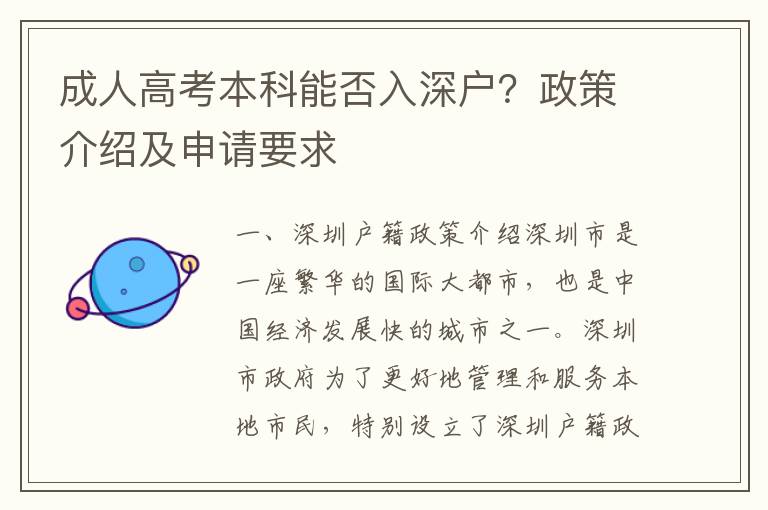 成人高考本科能否入深戶？政策介紹及申請要求
