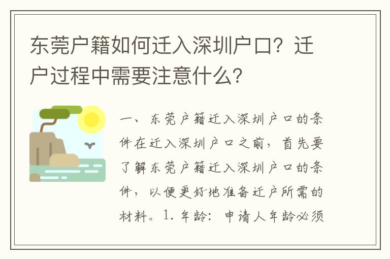 東莞戶籍如何遷入深圳戶口？遷戶過程中需要注意什么？
