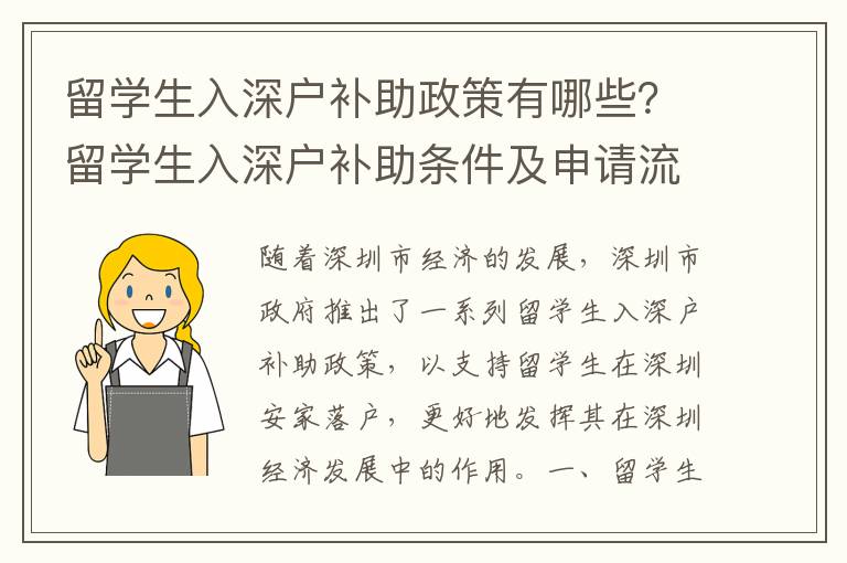 留學生入深戶補助政策有哪些？留學生入深戶補助條件及申請流程