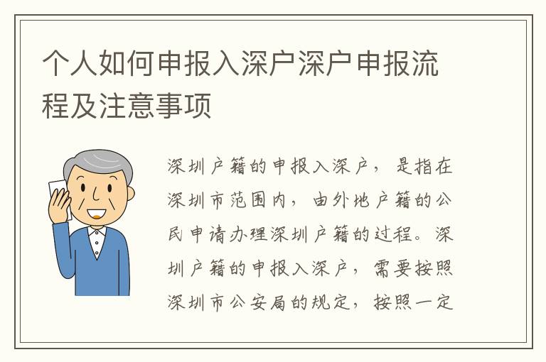 個人如何申報入深戶深戶申報流程及注意事項(xiàng)