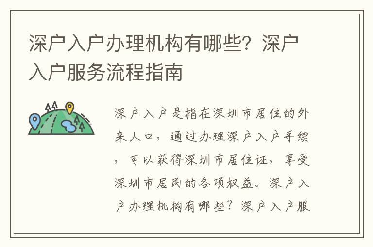 深戶入戶辦理機構有哪些？深戶入戶服務流程指南