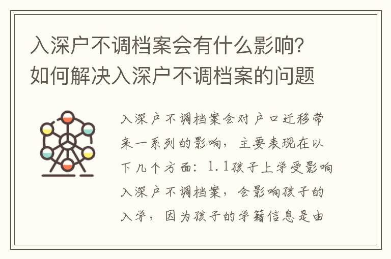 入深戶不調(diào)檔案會有什么影響？如何解決入深戶不調(diào)檔案的問題？