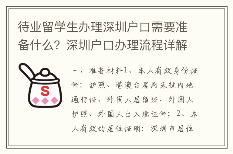 待業留學生辦理深圳戶口需要準備什么？深圳戶口辦理流程詳解