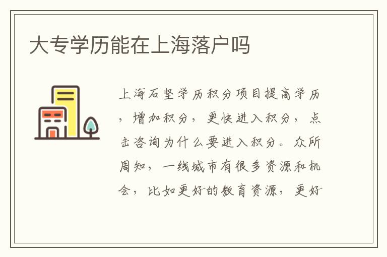 大專學(xué)歷能在上海落戶嗎