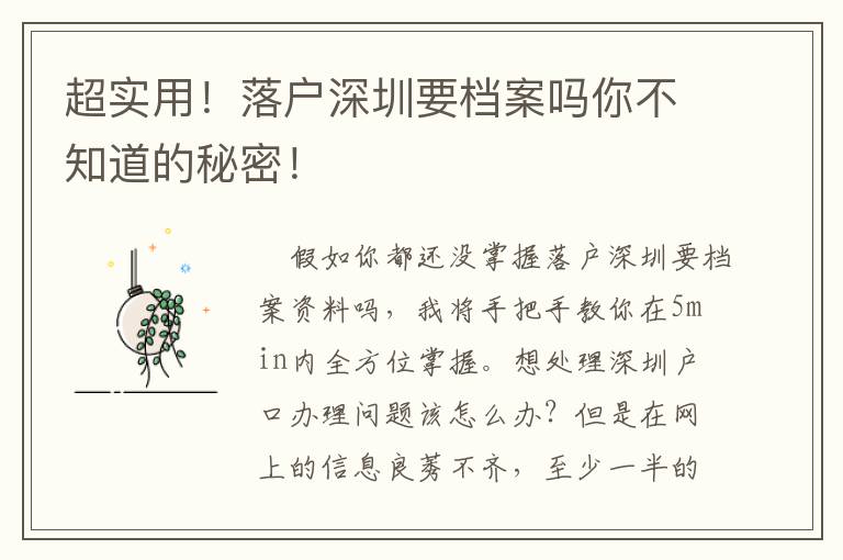 超實(shí)用！落戶深圳要檔案嗎你不知道的秘密！