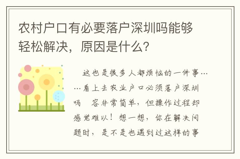 農(nóng)村戶口有必要落戶深圳嗎能夠輕松解決，原因是什么？