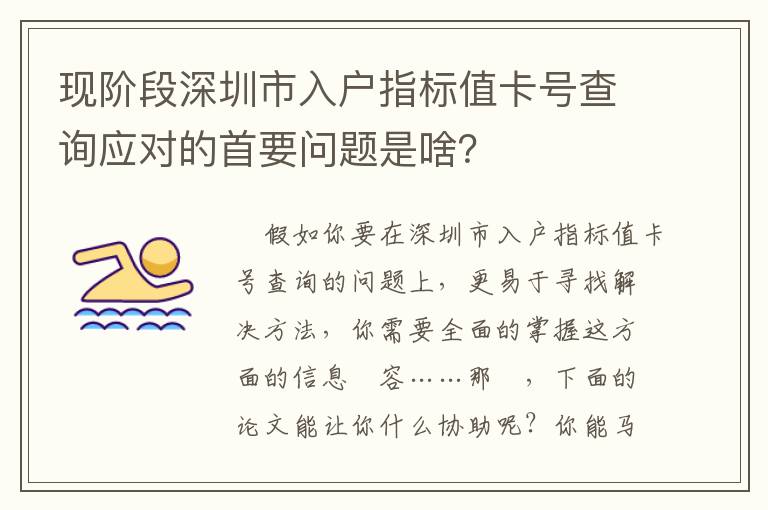 現階段深圳市入戶指標值卡號查詢應對的首要問題是啥？