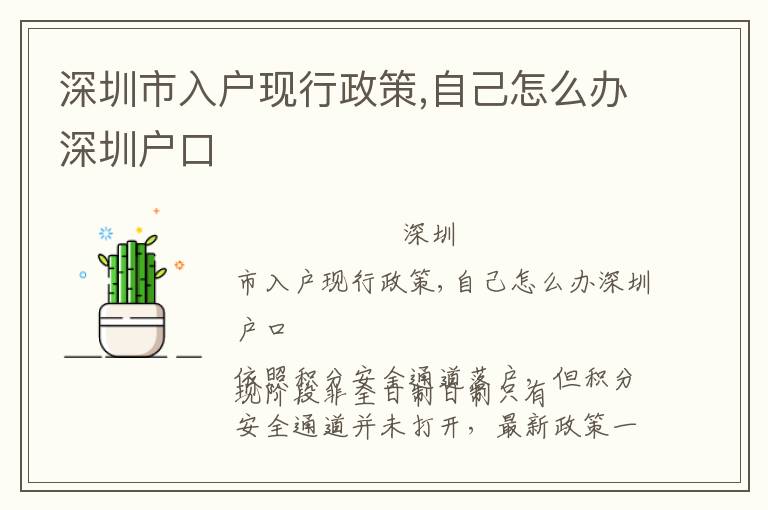 深圳市入戶現(xiàn)行政策,自己怎么辦深圳戶口