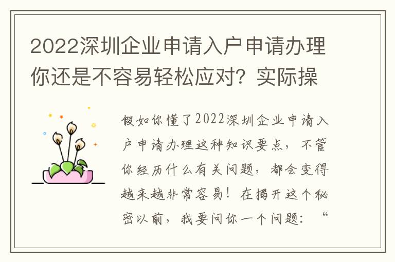 2022深圳企業(yè)申請(qǐng)入戶申請(qǐng)辦理你還是不容易輕松應(yīng)對(duì)？實(shí)際操作解讀