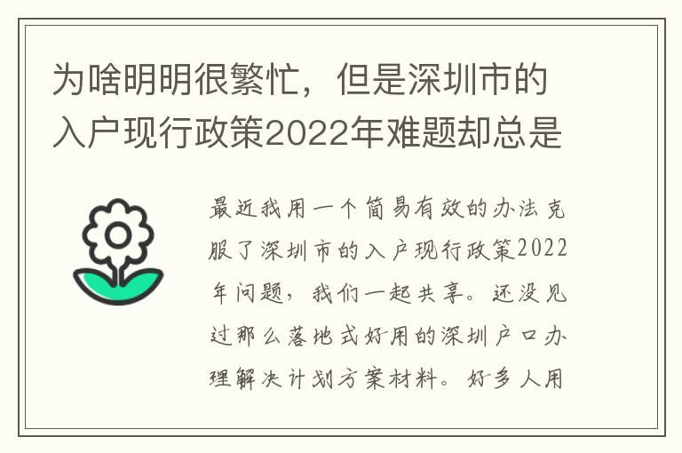 為啥明明很繁忙，但是深圳市的入戶現行政策2022年難題卻總是看不到處理？