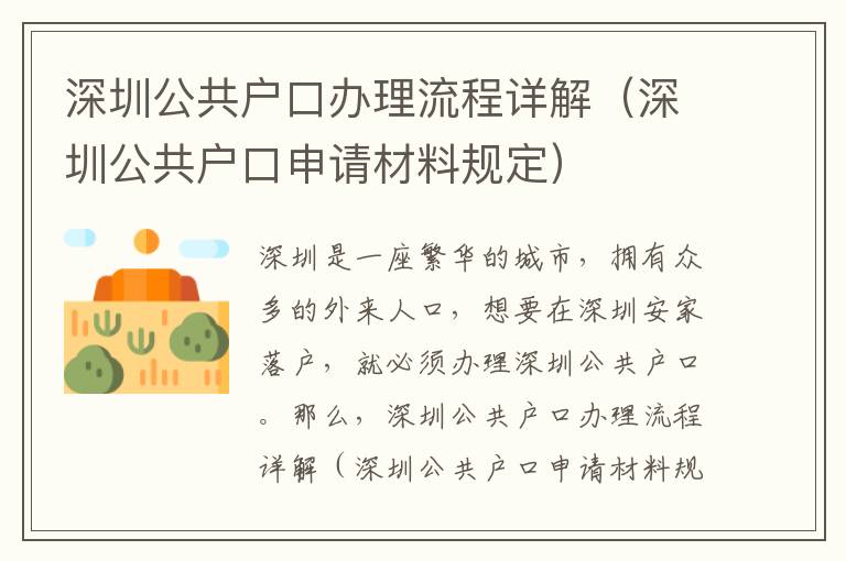 深圳公共戶口辦理流程詳解（深圳公共戶口申請材料規(guī)定）