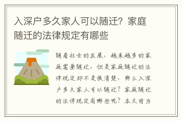 入深戶多久家人可以隨遷？家庭隨遷的法律規(guī)定有哪些