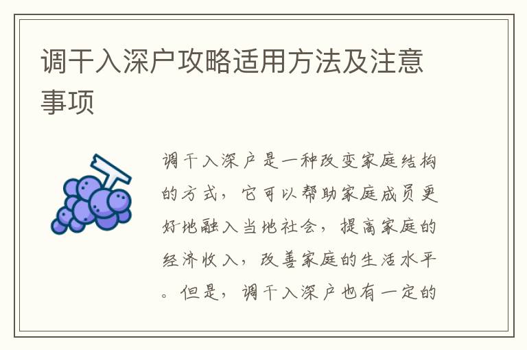 調(diào)干入深戶攻略適用方法及注意事項