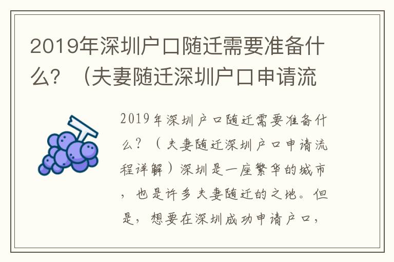 2019年深圳戶口隨遷需要準(zhǔn)備什么？（夫妻隨遷深圳戶口申請(qǐng)流程詳解）