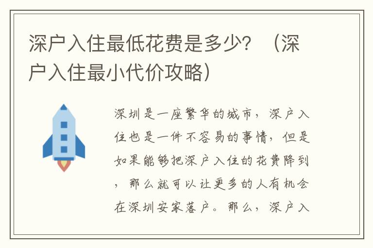 深戶入住最低花費是多少？（深戶入住最小代價攻略）