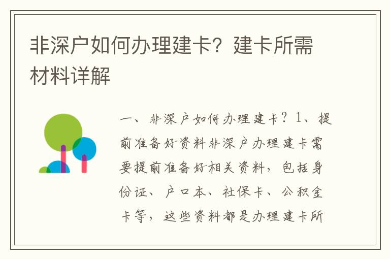 非深戶如何辦理建卡？建卡所需材料詳解