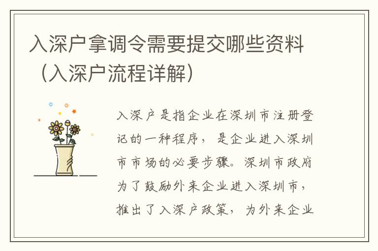 入深戶拿調(diào)令需要提交哪些資料（入深戶流程詳解）