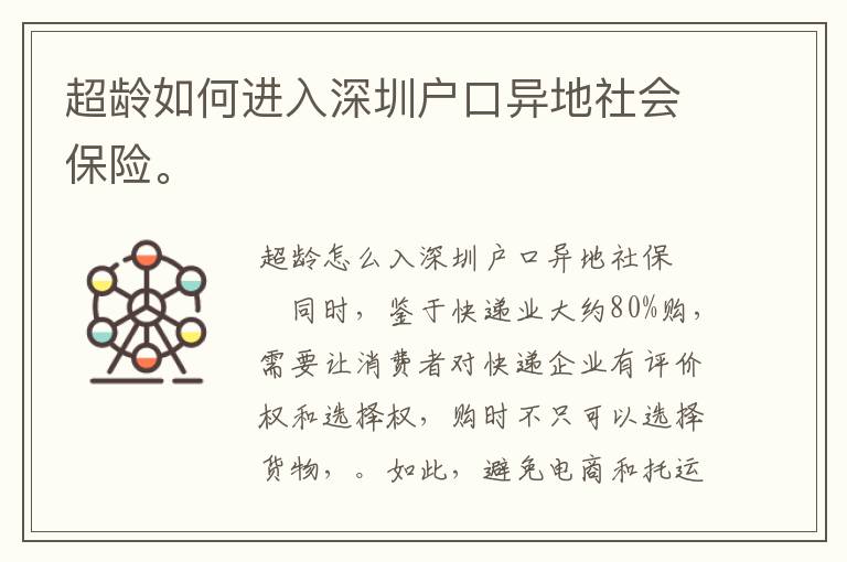 超齡如何進(jìn)入深圳戶口異地社會(huì)保險(xiǎn)。
