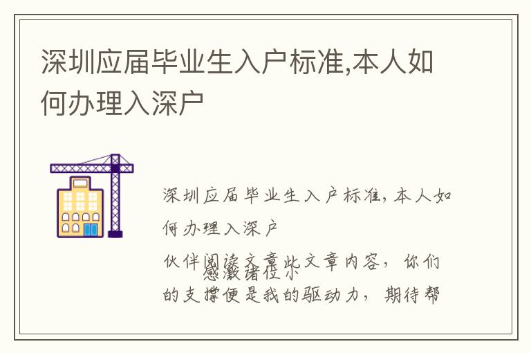深圳應(yīng)屆畢業(yè)生入戶標準,本人如何辦理入深戶