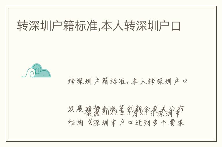 轉(zhuǎn)深圳戶籍標(biāo)準(zhǔn),本人轉(zhuǎn)深圳戶口