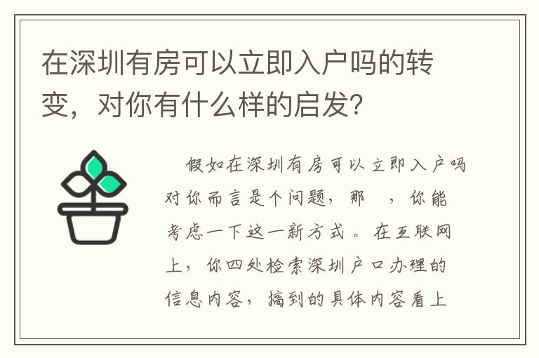 在深圳有房可以立即入戶嗎的轉變，對你有什么樣的啟發(fā)？
