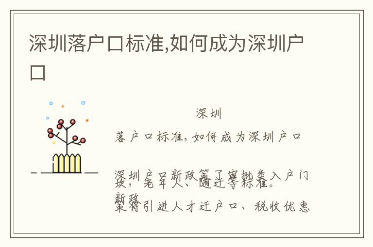 深圳落戶口標(biāo)準(zhǔn),如何成為深圳戶口