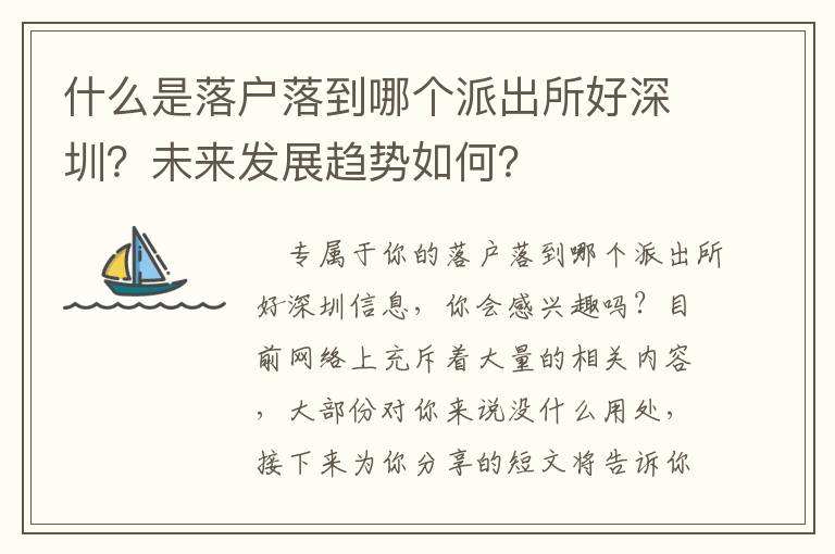 什么是落戶(hù)落到哪個(gè)派出所好深圳？未來(lái)發(fā)展趨勢(shì)如何？
