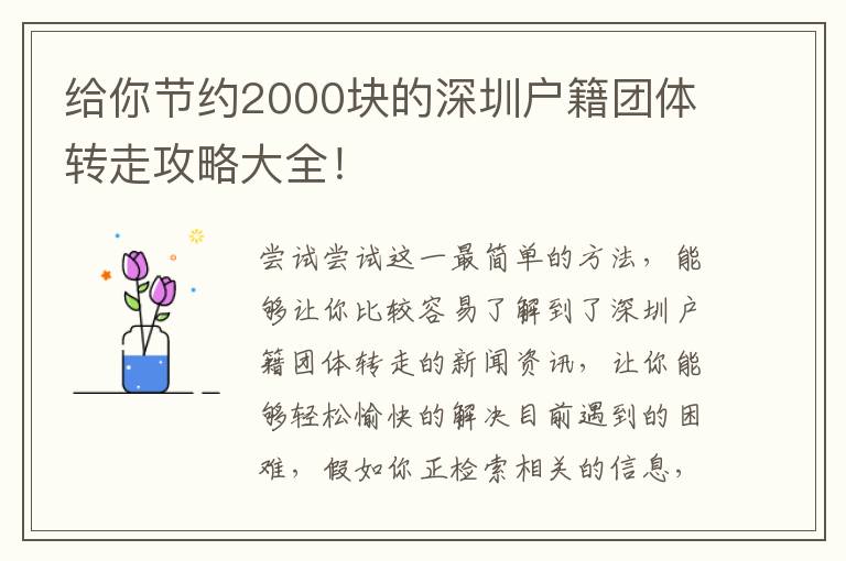 給你節(jié)約2000塊的深圳戶籍團(tuán)體轉(zhuǎn)走攻略大全！