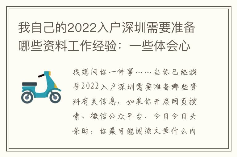 我自己的2022入戶深圳需要準(zhǔn)備哪些資料工作經(jīng)驗(yàn)：一些體會心得和思考