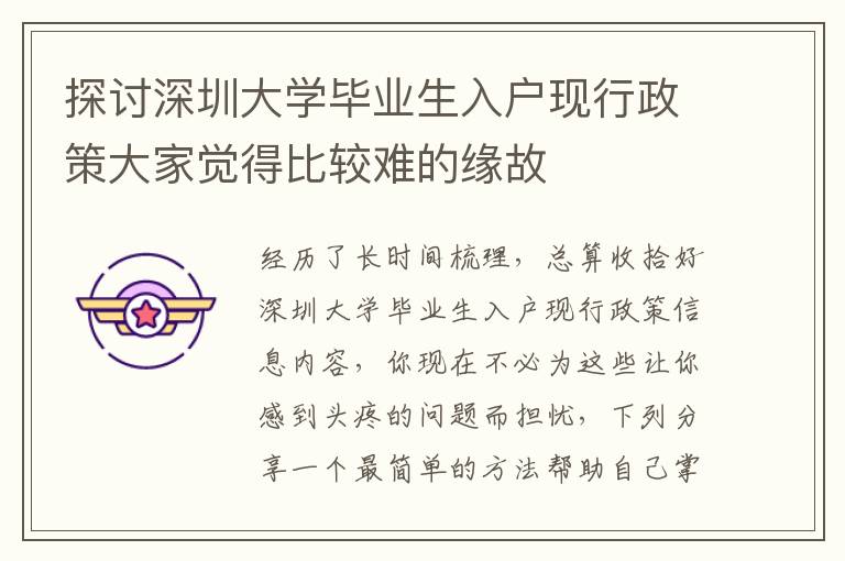 探討深圳大學(xué)畢業(yè)生入戶現(xiàn)行政策大家覺得比較難的緣故