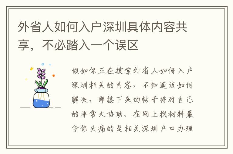 外省人如何入戶深圳具體內(nèi)容共享，不必踏入一個(gè)誤區(qū)