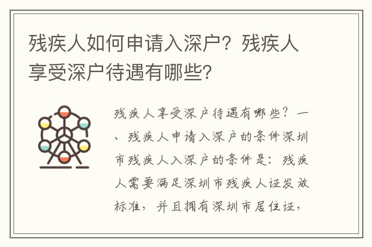殘疾人如何申請入深戶？殘疾人享受深戶待遇有哪些？