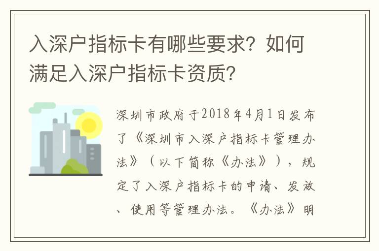 入深戶指標(biāo)卡有哪些要求？如何滿足入深戶指標(biāo)卡資質(zhì)？